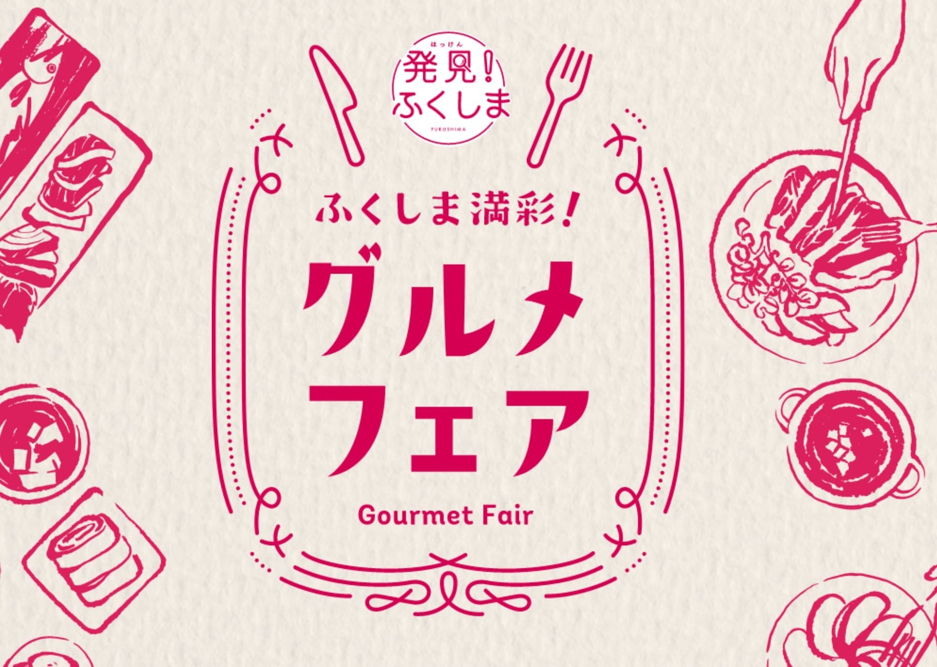 【秋葉原 御徒町】東北居酒屋〜奥羽の宴〜が「ふくしま満彩！グルメフェア」に参加！福島牛ステーキなど限定メニュー登場！！