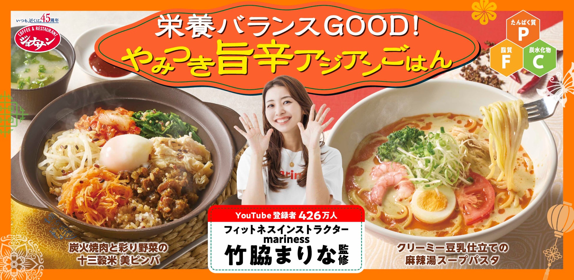 竹脇まりな監修の第2弾！おいしく整う『旨辛アジアンごはん』がジョナサンに登場