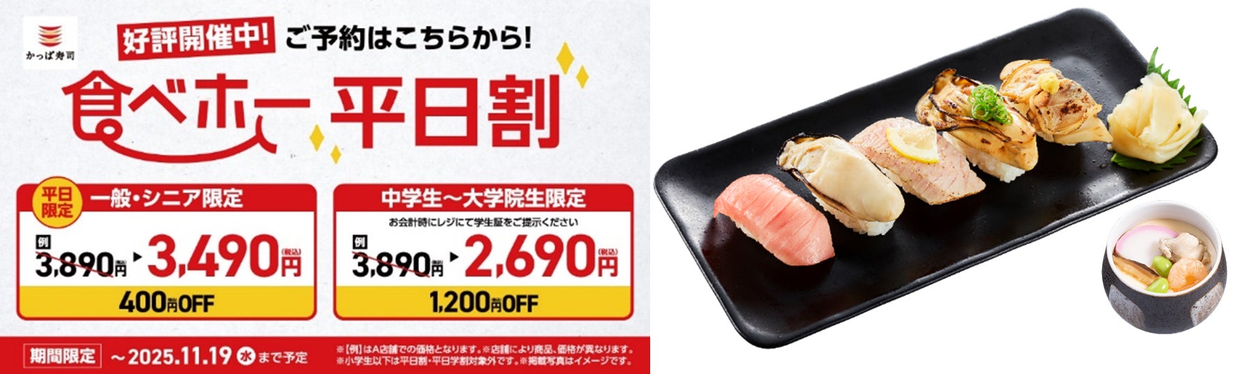 食べ放題メニュー『旬ネタ！期間限定５貫セット 茶碗蒸し付き』が「みなみ鮪中とろ」や「瀬戸内海産 蒸し牡蠣」を含む、豪華な新ラインアップで10月23日（木）より登場！