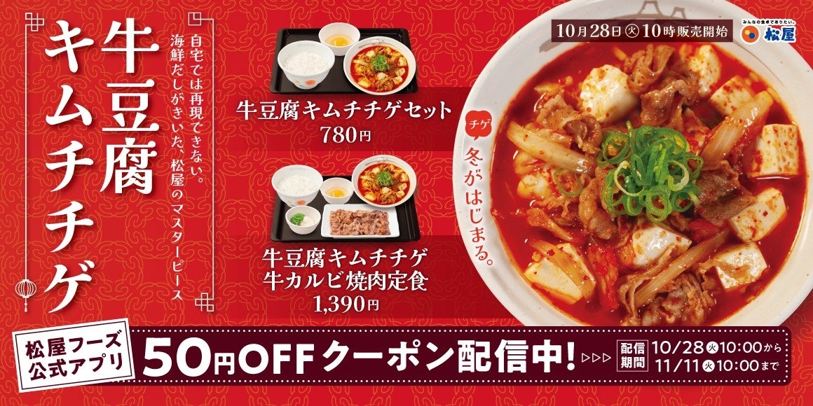 【松屋】冬の気配とともに今年も登場　「牛豆腐キムチチゲ」 発売
