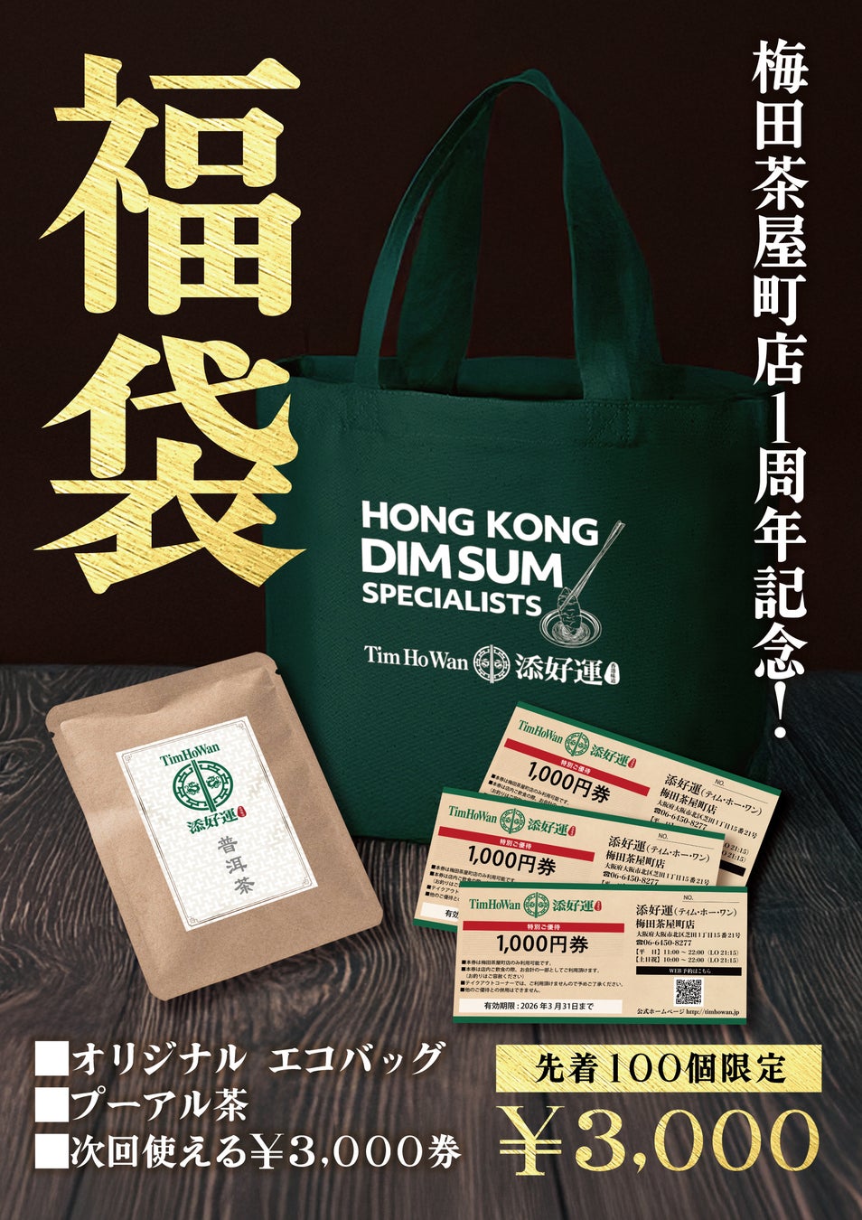 ミシュラン獲得レストラン「添好運（ティム・ホー・ワン）」ららぽーとTOKYO-BAY店 「オープン記念 福袋」を販売