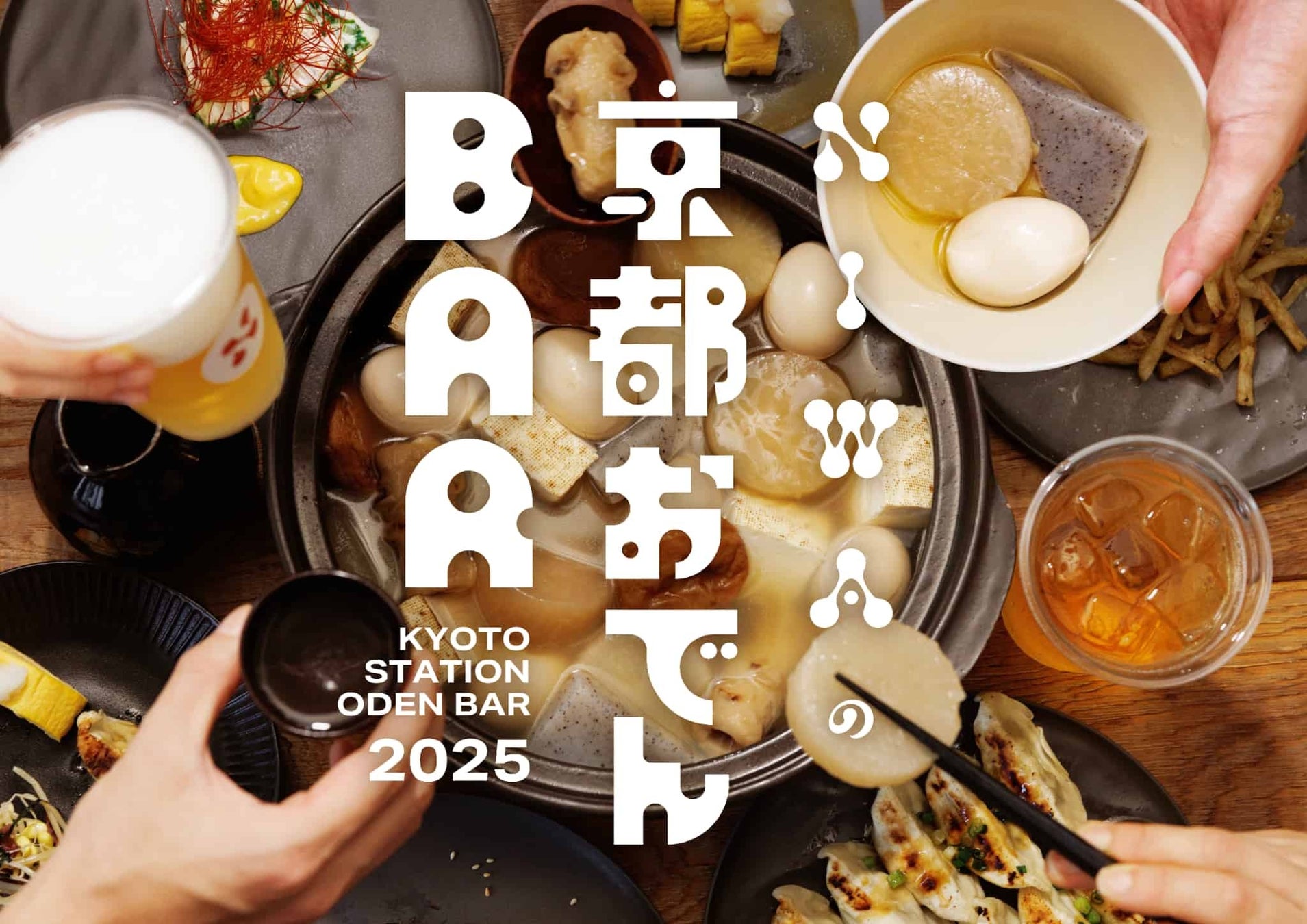 JR名古屋駅1番線企画 ２０２５年秋　レトロ大衆酒場 『昔の矢場とん』 期間限定オープン！