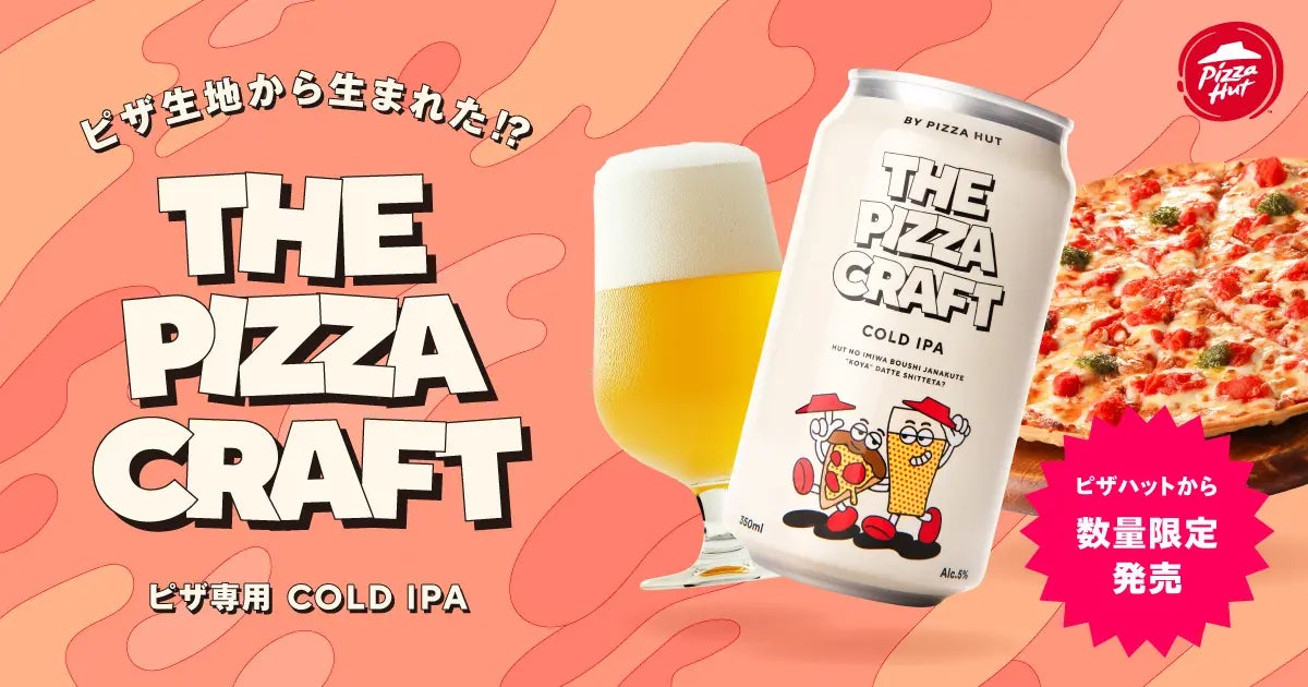 【宅配ピザ史上初】ピザ生地から生まれたクラフトビール「THE PIZZA CRAFT」が期間限定で登場！規格外のピザ生地をアップサイクルした、ピザのために作られた究極の一杯！