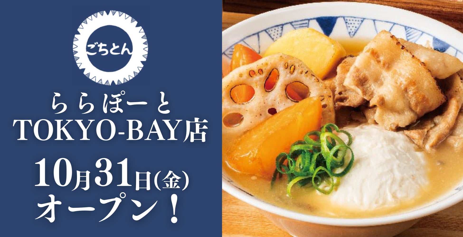 【千葉県初出店】豚汁定食専門店「ごちとん」が ららぽーとTOKYO-BAY 北館3階に2025年10月31日(金)オープン！