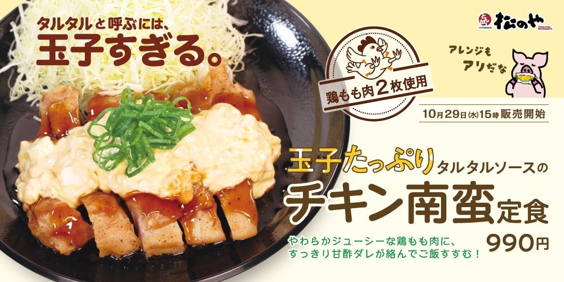 【松のや】玉子たっぷりのタルタルソースで味わう「チキン南蛮定食」発売！