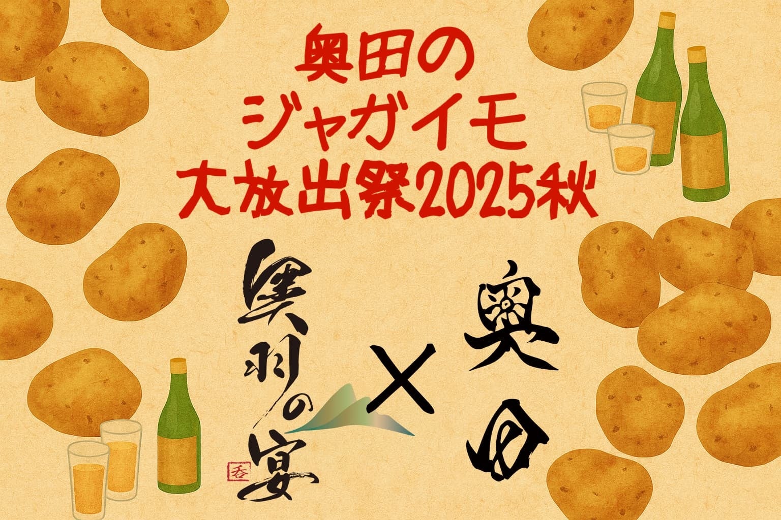 【奥羽の宴】奥田のジャガイモ大放出祭2025秋！東北プレミアム日本酒飲み比べで“じゃがバター”無料サービス｜東北居酒屋