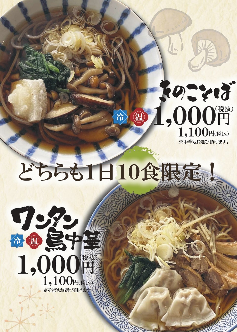 【山形肉そば「そば八」】10月27日より新メニュー「きのこそば」「ワンタン鳥中華」を販売開始！