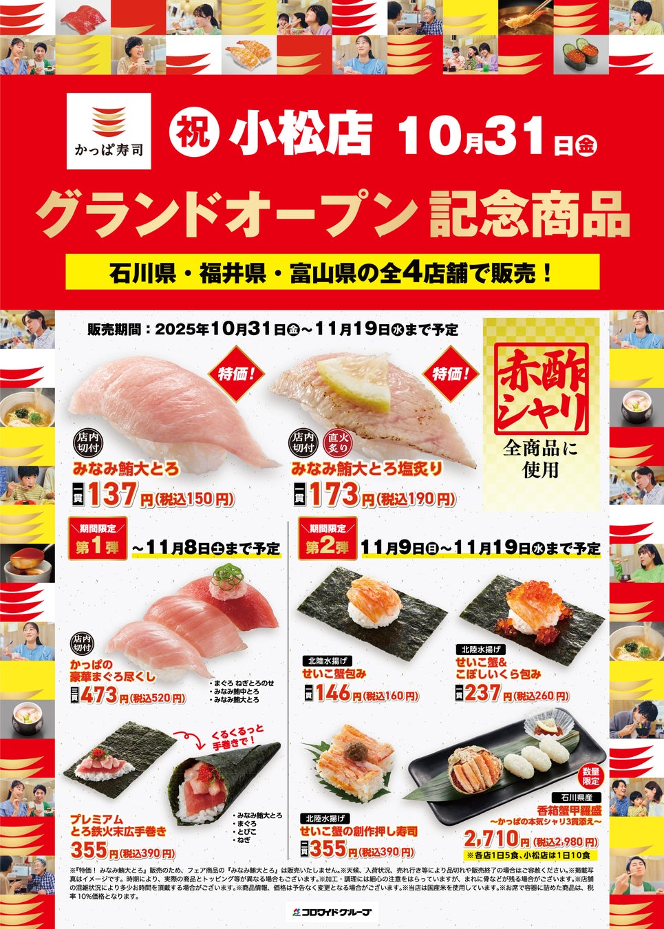 【かっぱ寿司】石川県2店舗目「かっぱ寿司　小松店」2025年10月31日(金)～　グランドオープン記念商品第一弾に続き、11/9（日）～記念商品第二弾北陸水揚げ「せいこ蟹」4商品の販売が決定！