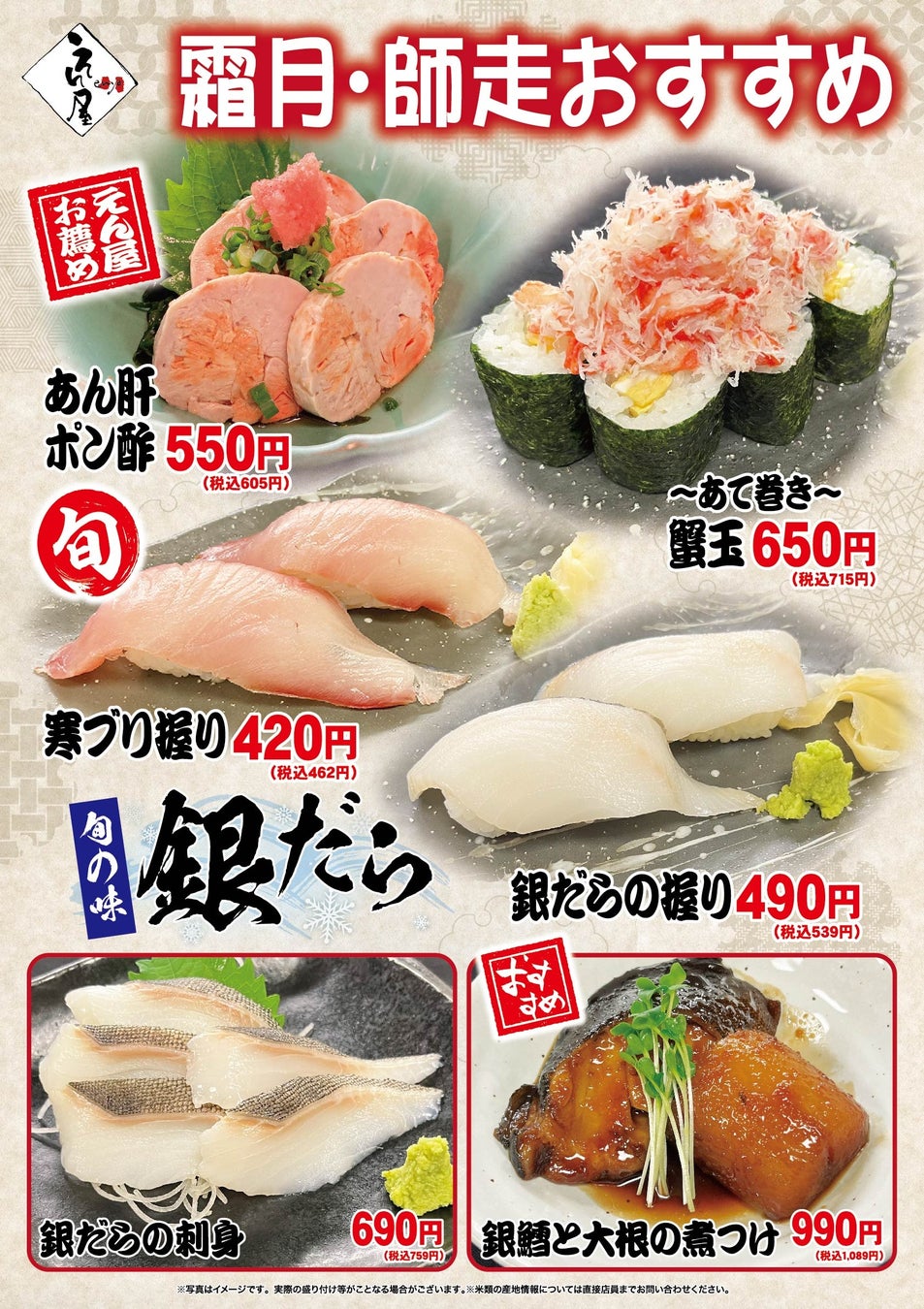 海鮮居酒屋「鮨のえん屋」霜月・師走のおすすめ 6メニュー 11月1日（土）～ 12月31日（水）販売いたします