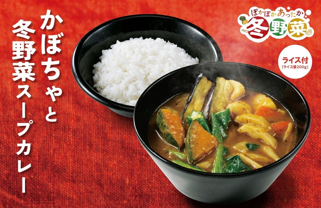 【ココイチ】1/2日分の野菜がとれる！「かぼちゃと冬野菜スープカレー」を11月１日より期間限定で販売