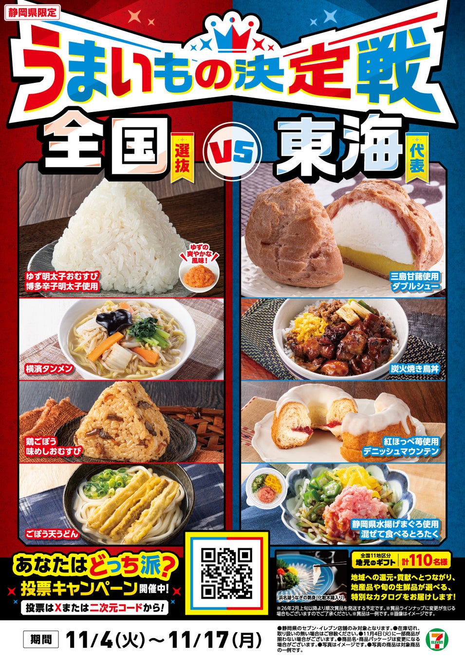 【新潟県・北陸限定メニュー登場！】肥沃な大地で育った伝統食材生かした5商品を新発売！遠くのグルメも地元のグルメも堪能できる「うまいもの決定戦」を11月4日（火）から同時開催！