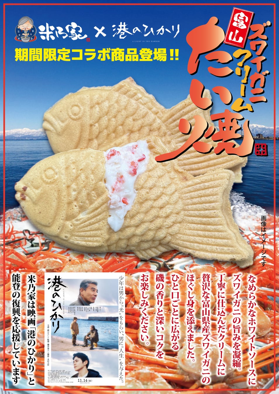 【映画『港のひかり』× 米乃家】期間限定「富山ズワイガニクリームたい焼」発売＆Instagramキャンペーン開催