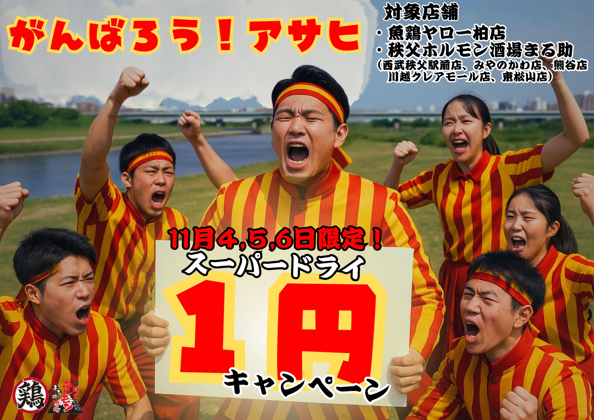 【鶏ヤロー×秩父ホルモンまる助×アサヒビール】 “今だからこそ” 応援企画！アサヒビール何杯でも1円キャンペーン開催！