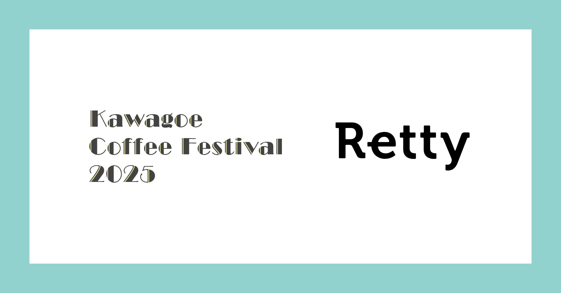 10回目を迎える「川越コーヒーフェスティバル」とRettyがコラボ