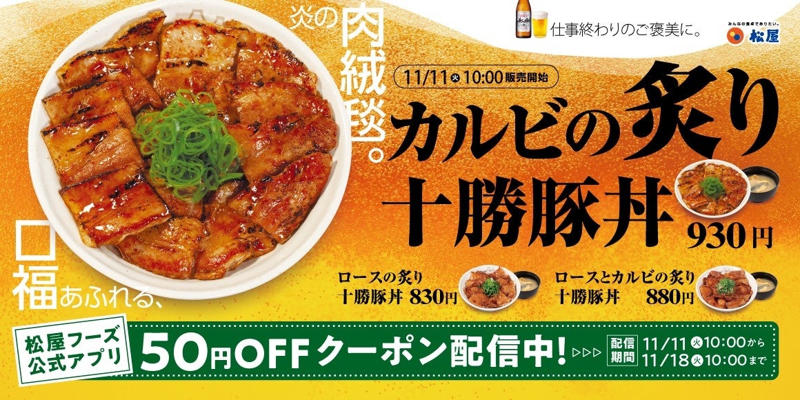 【松屋】至高の“肉絨毯”が今年も登場「炙り十勝豚丼」発売