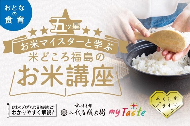 お米のプロ「八代目儀兵衛」と学ぶ!親子で楽しむお米講座開催!