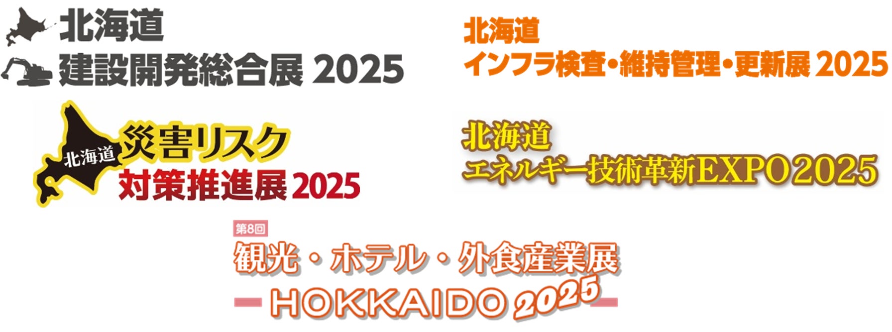 「北海道 建設開発総合展2025」「北海道 災害リスク対策推進展2025」「北海道 エネルギー技術革新EXPO2025」「北海道 インフラ検査・維持管理・更新展2025」「観光・ホテル・外食産業展」