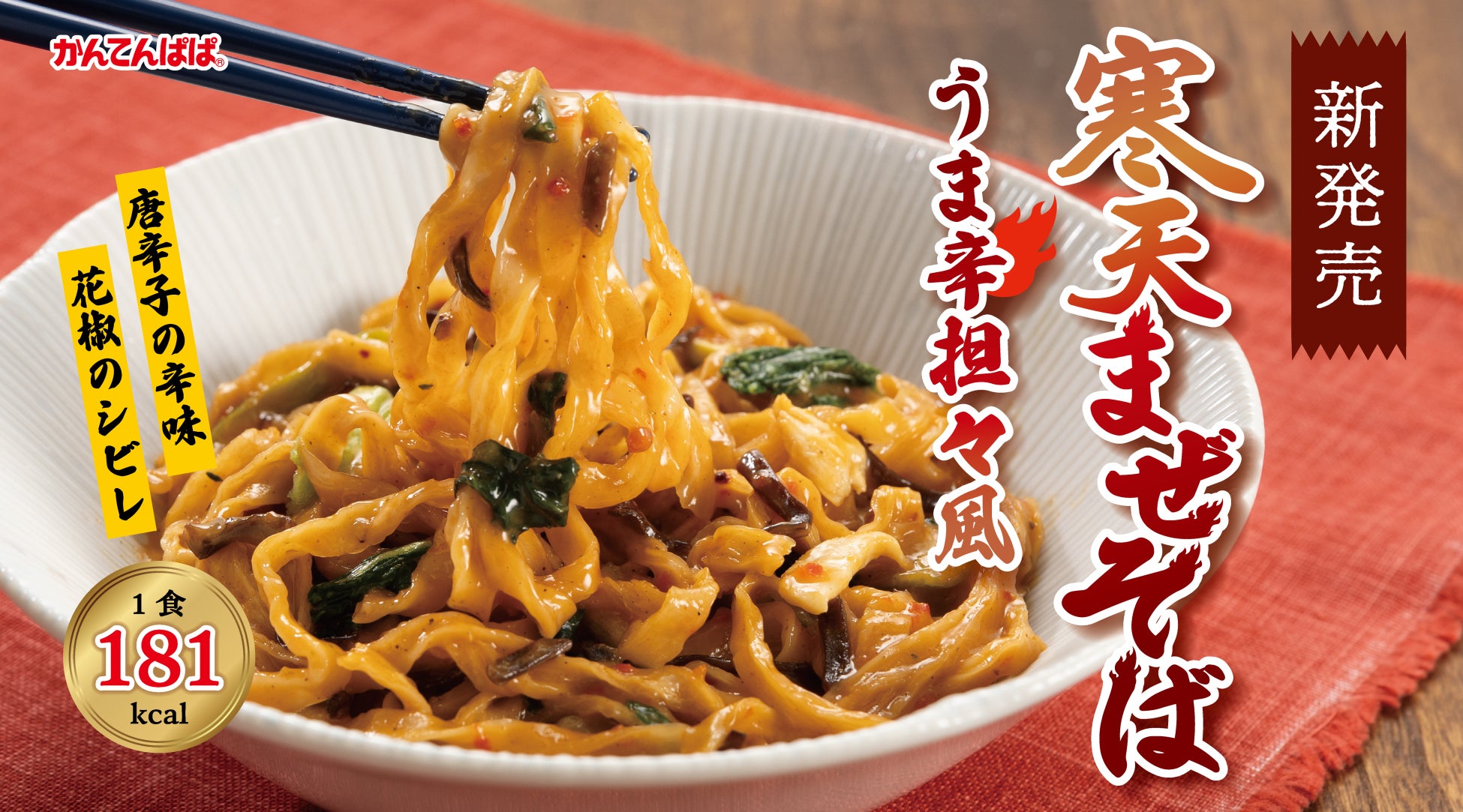特製「寒天平打ち麺」使用『寒天まぜそば うま辛担々風』新発売。１食１８１kcal　ヘルシー感と食べ応えを両立。調理も簡単！