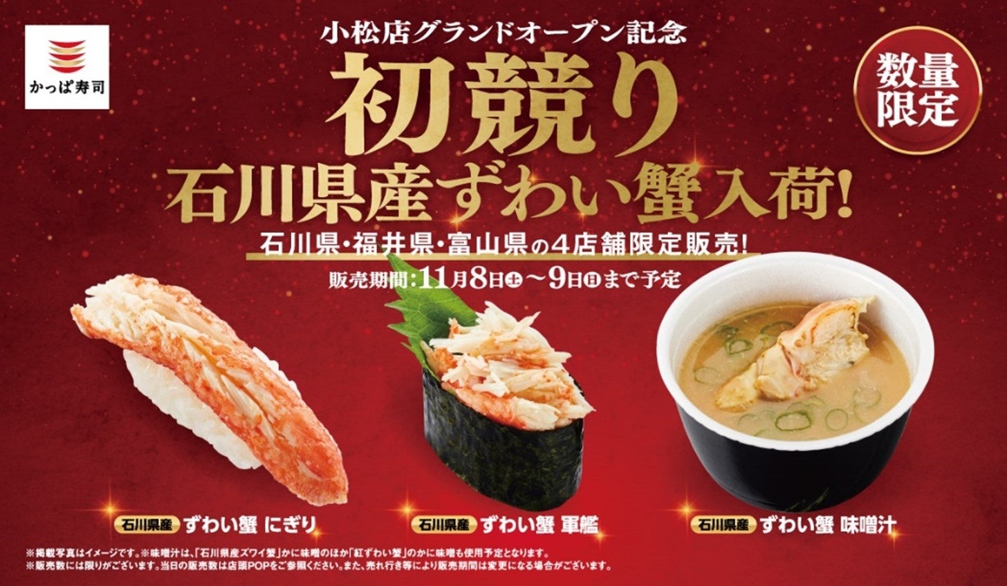 金沢港「石川県漁業協同組合かなざわ総合市場」 の“初競り蟹”がかっぱ寿司に入荷！【数量限定】【北陸４店舗限定】　小松店グランドオープン記念 石川県産ずわい蟹入荷！