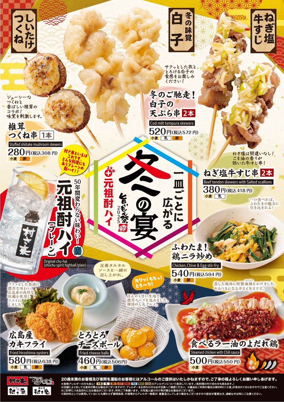 居酒屋「村さ来」 八田店（名古屋市）・新大阪店（大阪市）11月10日（月）から 「村さ来 旨いもん祭 2025」を開催！