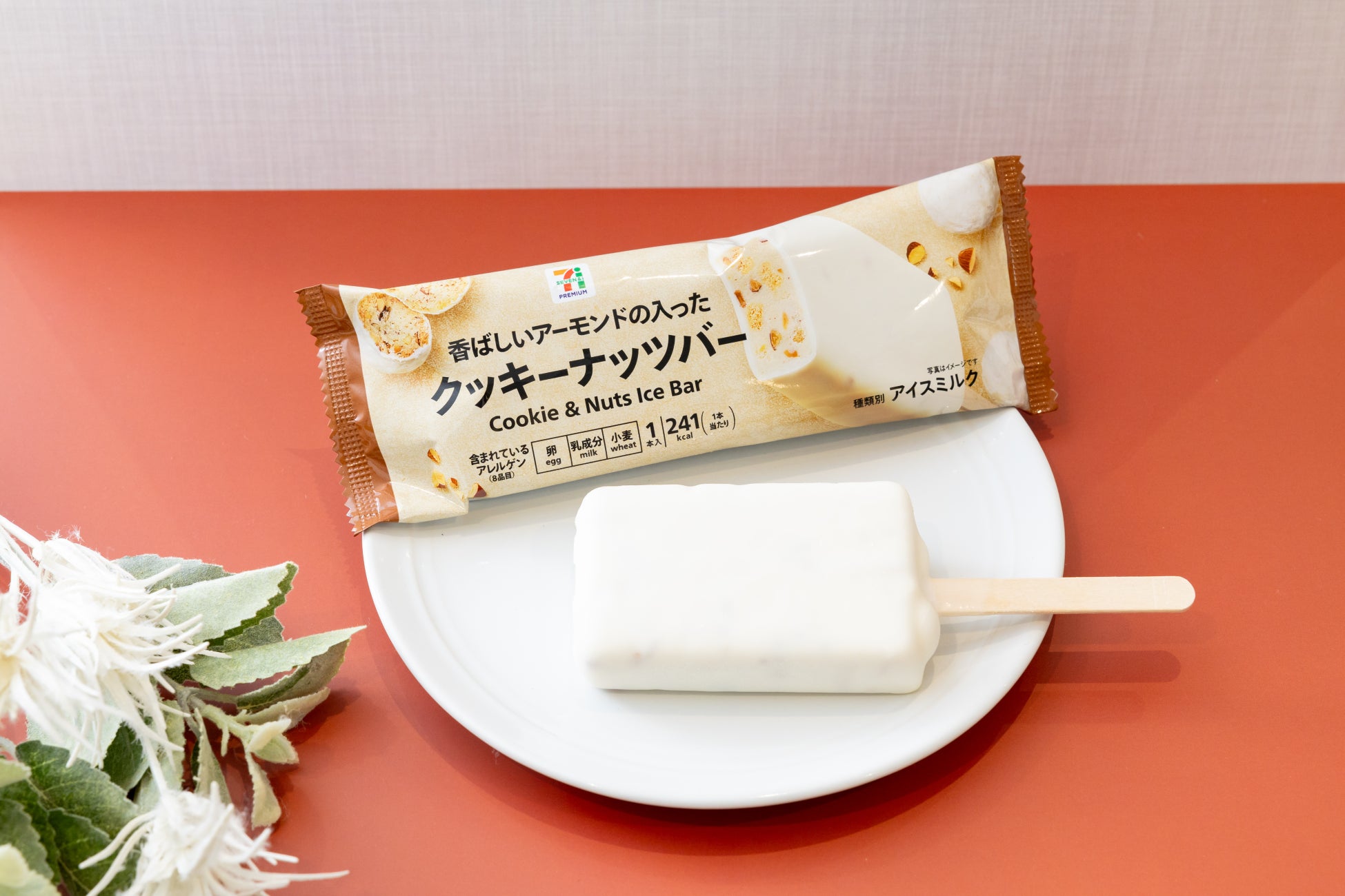 アーモンドボールの食感を表現！“素材を味わう”焼き菓子アイス「セブンプレミアム クッキーナッツバー」11月11日（火）より数量限定発売