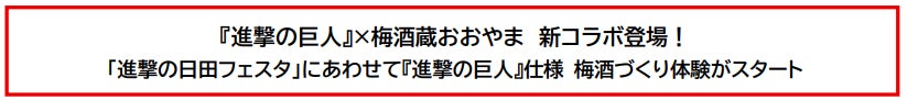 『進撃の巨人』×梅酒蔵おおやま　新コラボ登場！「進撃の日田フェスタ」にあわせて『進撃の巨人』仕様 梅酒づくり体験がスタート