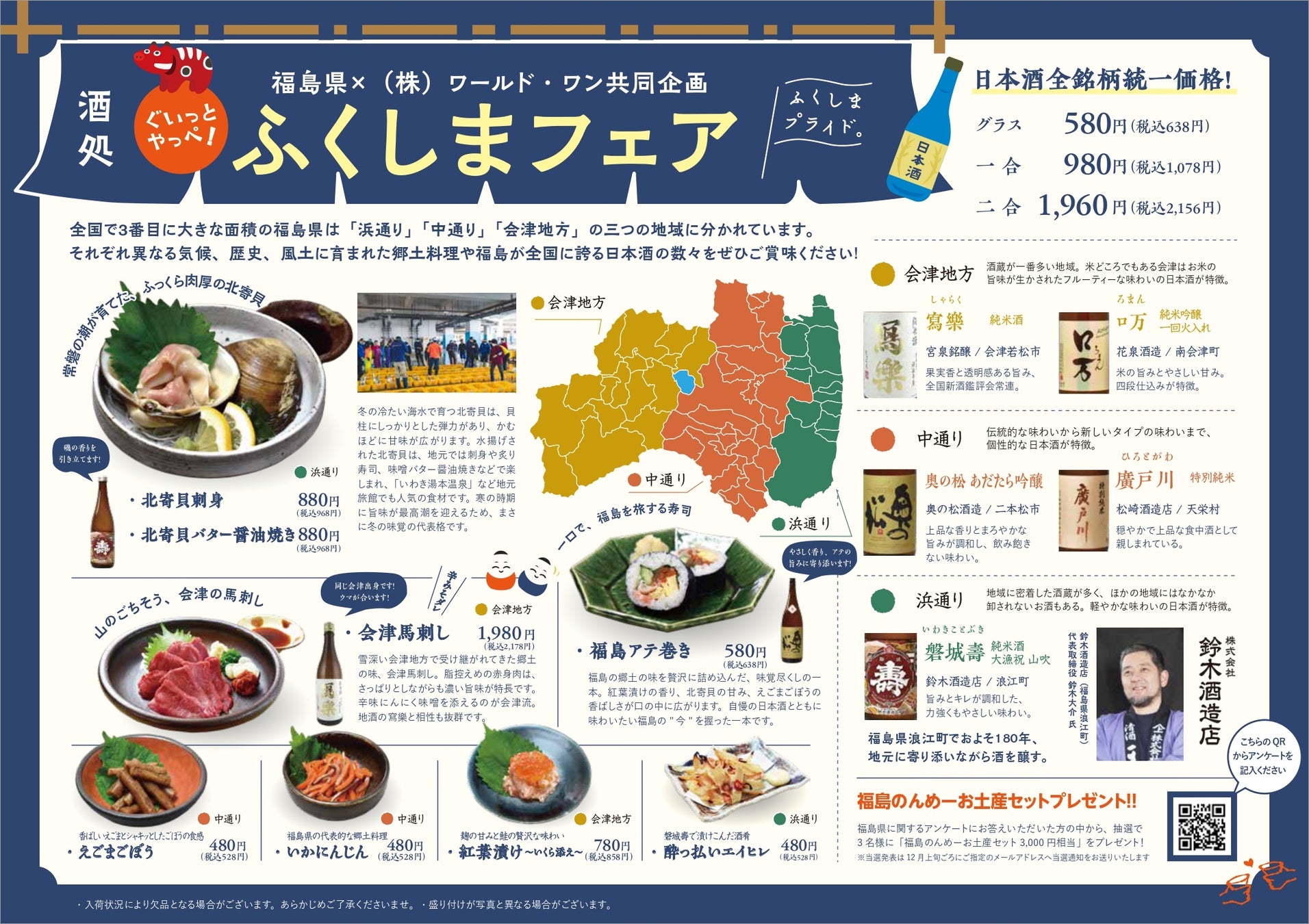 【福島県×ワールド・ワン】福島の日本酒と郷土の味を愉しむ「ぐいっとやっぺ！酒処ふくしまフェア」を神戸・大阪で開催