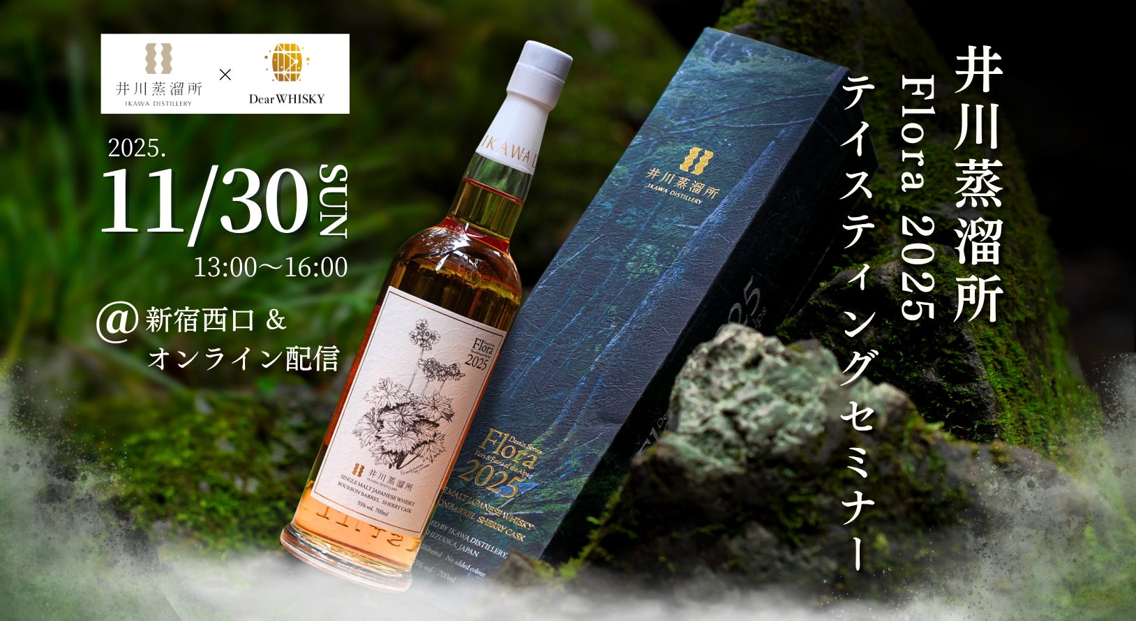 【ウイスキーイベント】2025年11月30日（日）「井川蒸溜所 Flora2025 テイスティングセミナー」が開催決定！満員御礼の第一弾イベントに続く、発売直後のウイスキーを味わえるイベント第二弾！