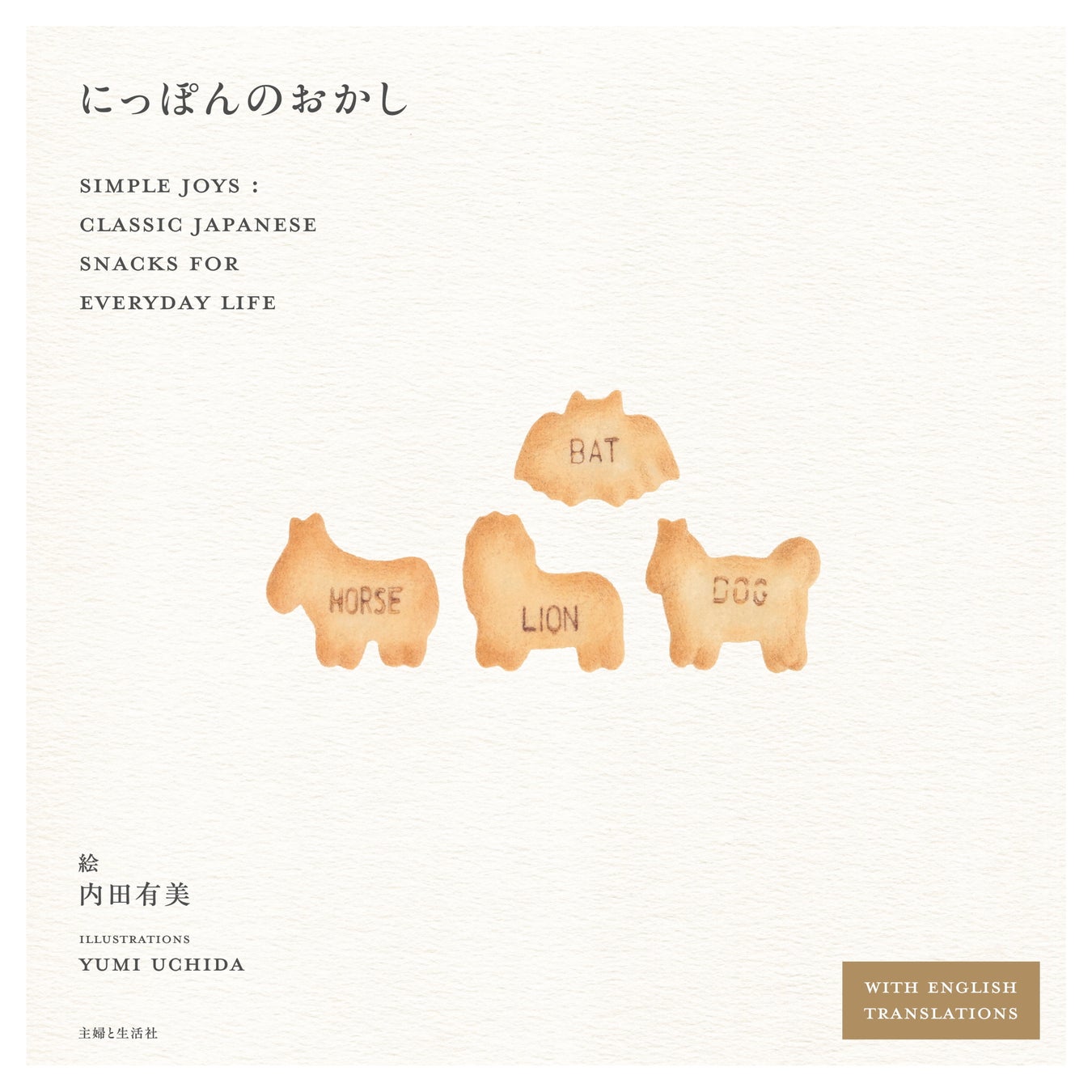 きのこの山、ルマンド、ポッキー…精緻で温かみあるイラストでロングセラーお菓子の新たな魅力を発見！　『おせち』の内田有美による最新刊『にっぽんのおかし』11月21日発売