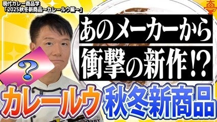 【2025秋冬】レトルトカレーは「時短」から「体験」へ進化！大手2社と個性派ブランドに学ぶ、最新の商品開発戦略を徹底解説！”思わず話したくなる”が購買を動かす―進化するカレーとは？YouTubeで公開