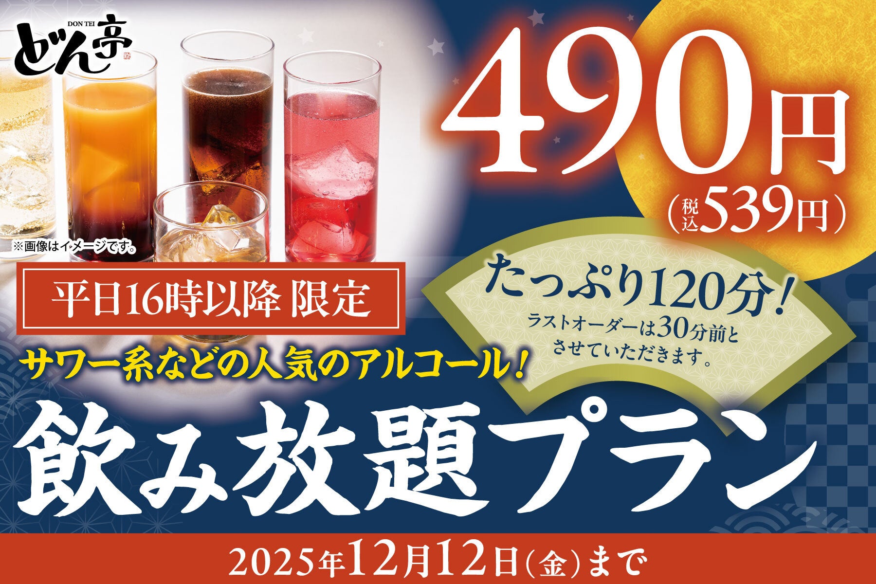 「しゃぶしゃぶどん亭」平日ディナー限定でサワー系など人気のラインナップのアルコール飲み放題を¥490の特別価格で販売開始！