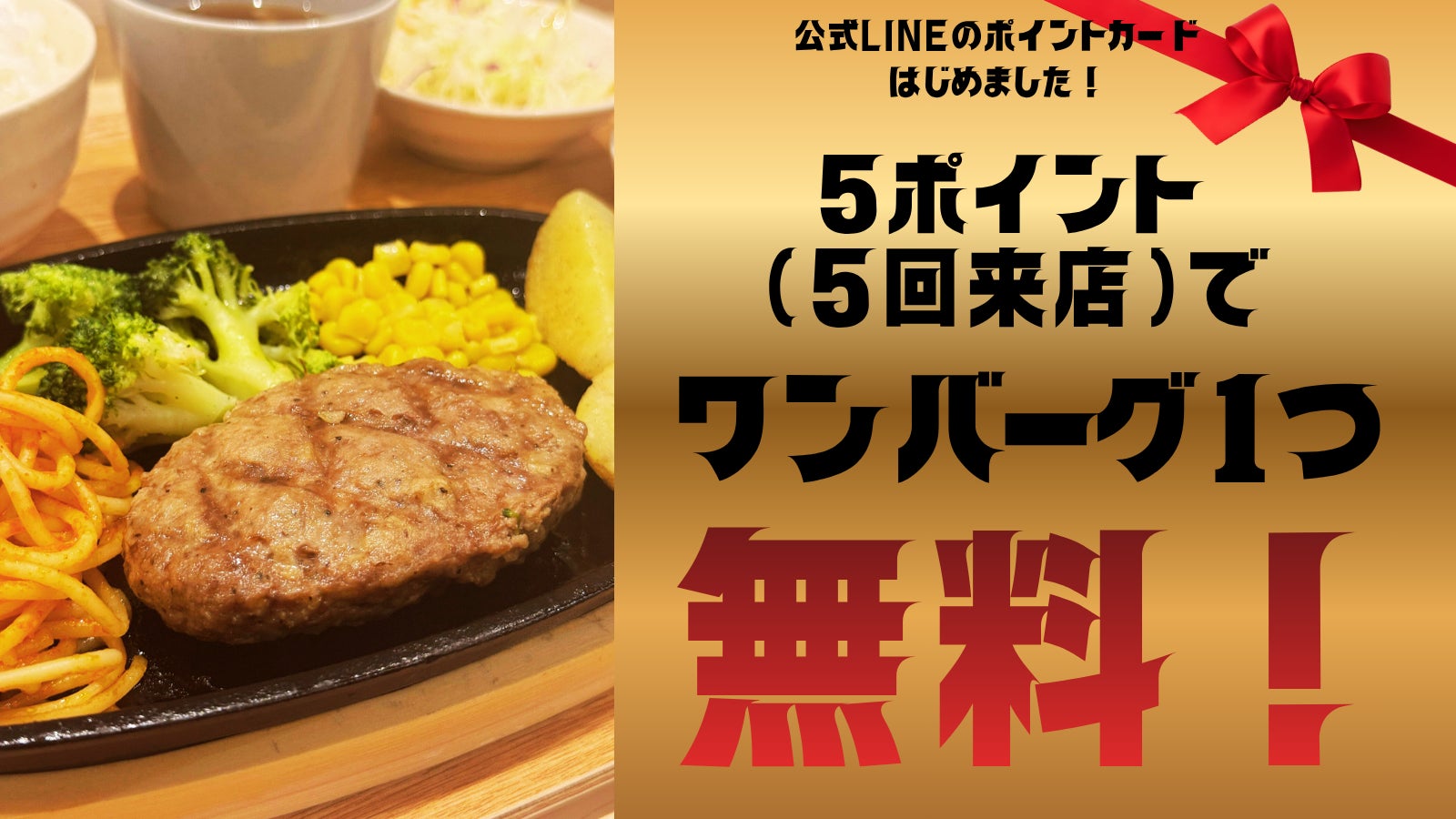 【ワンバーグ！昭和町店】公式LINEでポイントカード制度スタート！５回来店で次回ワンバーグが“無料”に！