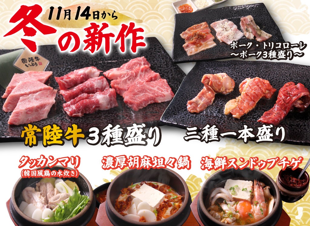 【廻転レーン焼肉いっとう】11/14(金）～あったか３種の限定鍋、豪華「常陸牛三種盛り」他、冬の新メニュー