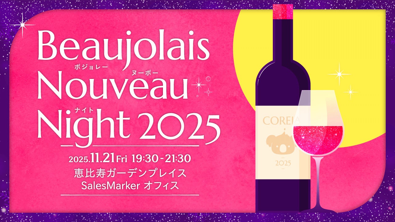 働く女性のコミュニティSNS「CORE」が、11月21日（金）に働く女性の交流イベント『Beaujolais Nouveau (ボジョレー・ヌーヴォー) Night 2025』を開催します。