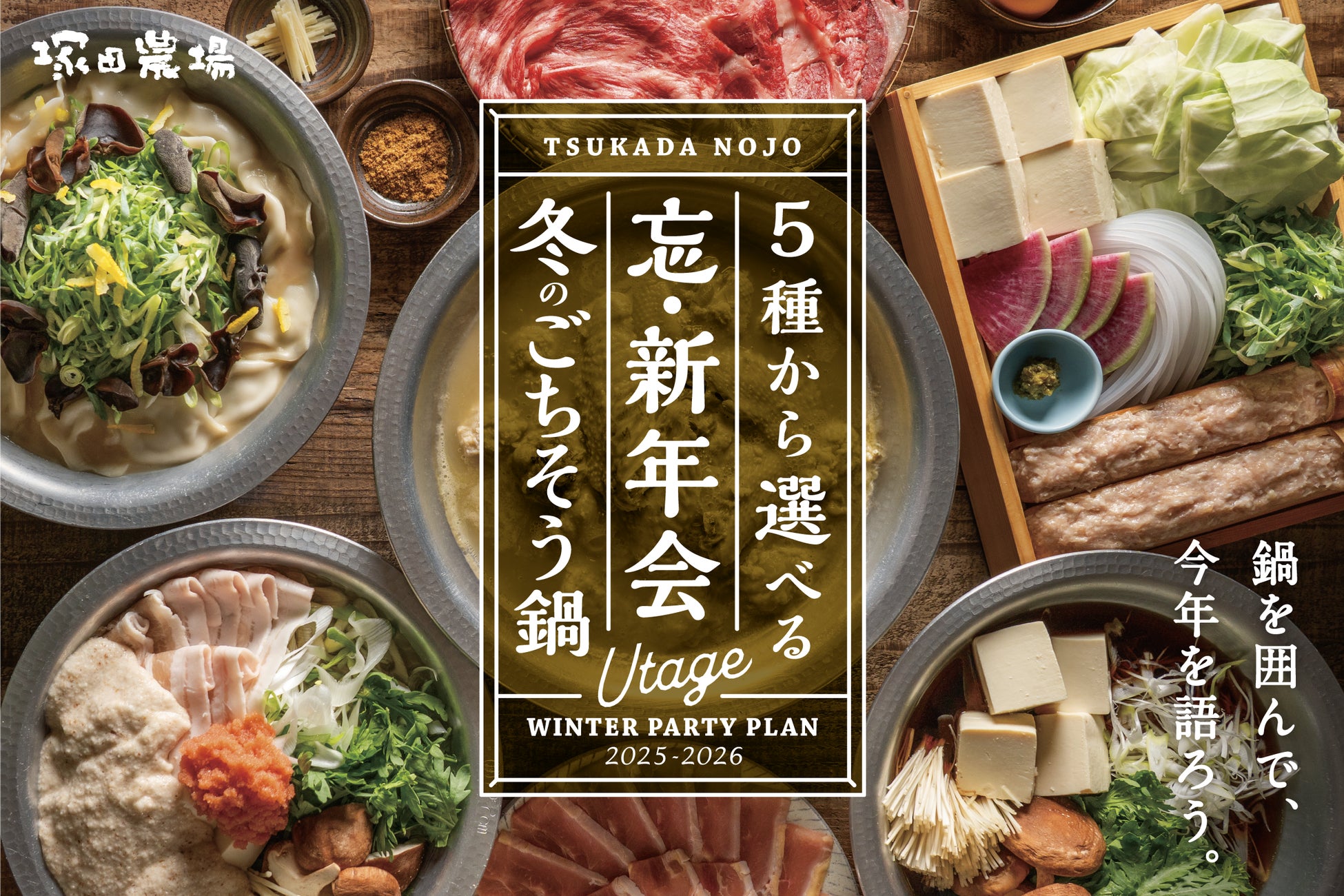 【塚田農場】冬の宴会プラン＆冬のおすすめスタート！