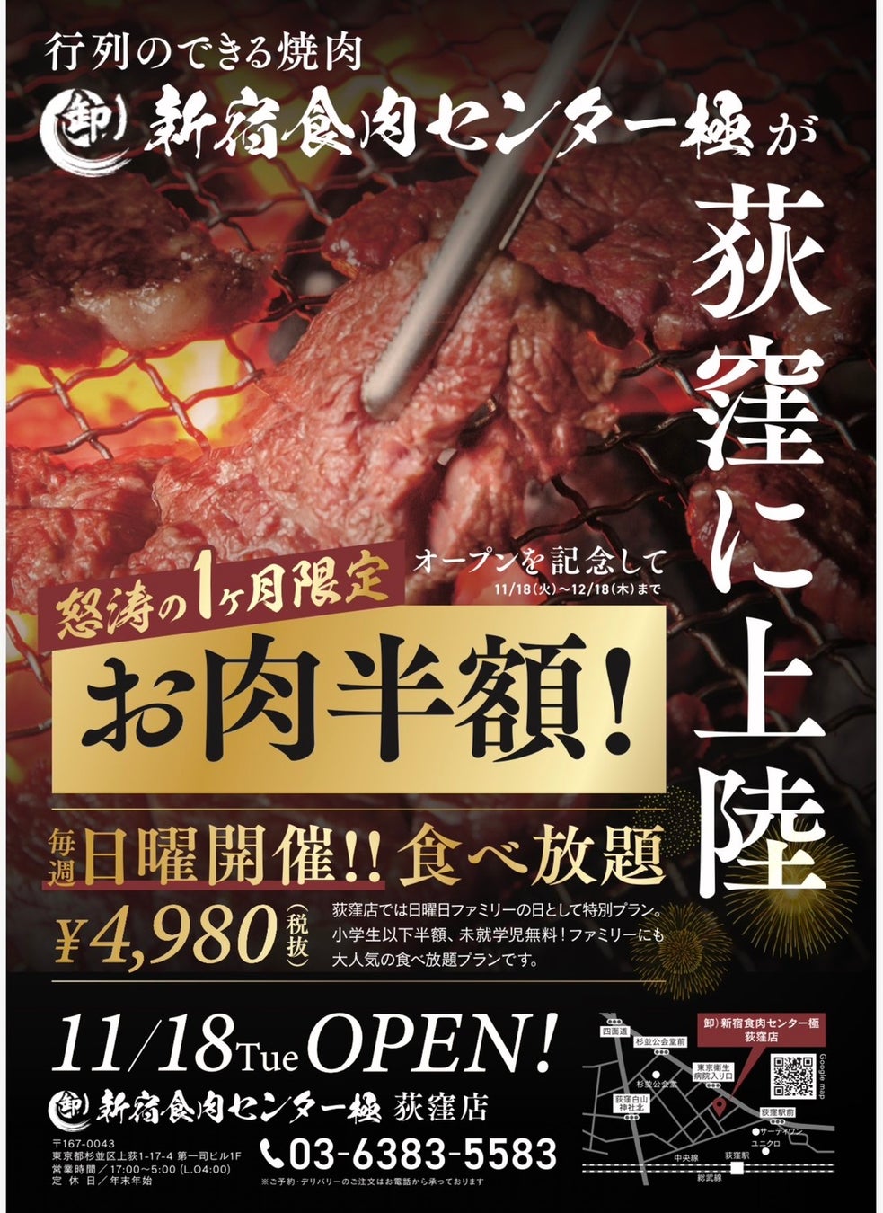 行列のできる焼肉屋、「卸）新宿食肉センター極グループ」が荻窪に上陸