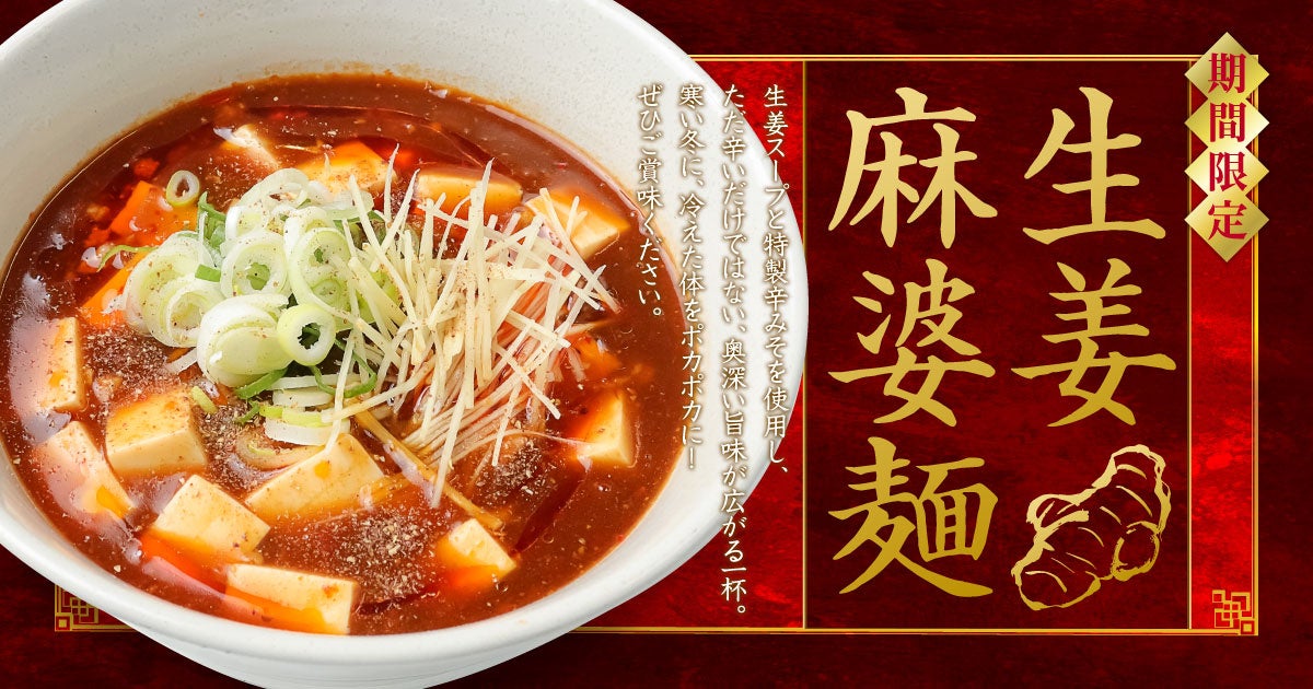 【仙台】生姜らーめん専門店「生姜ワンダー。」に冬限定『生姜麻婆麺』が登場！体の芯からポカポカに