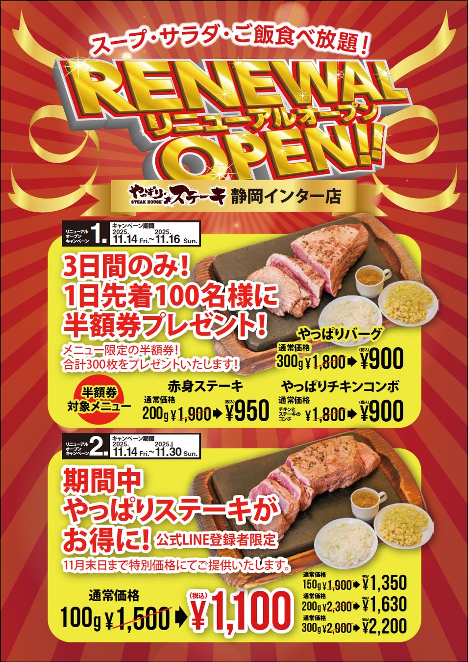 【やっぱりステーキ】やっぱりステーキ 静岡インター店がリニューアルOPEN！おいしさも、居心地もパワーアップ！11月14日から“半額＆特別価格”のキャンペーンを実施