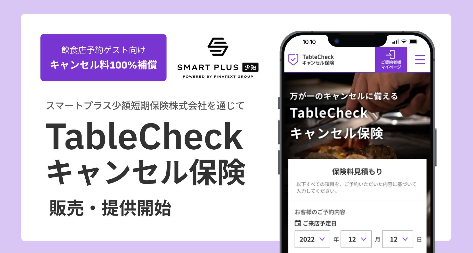 【スマートプラスSSI × TableCheck】「TableCheck」で予約したレストランのキャンセル料を100%補償するゲスト向け「TableCheckキャンセル保険」販売開始