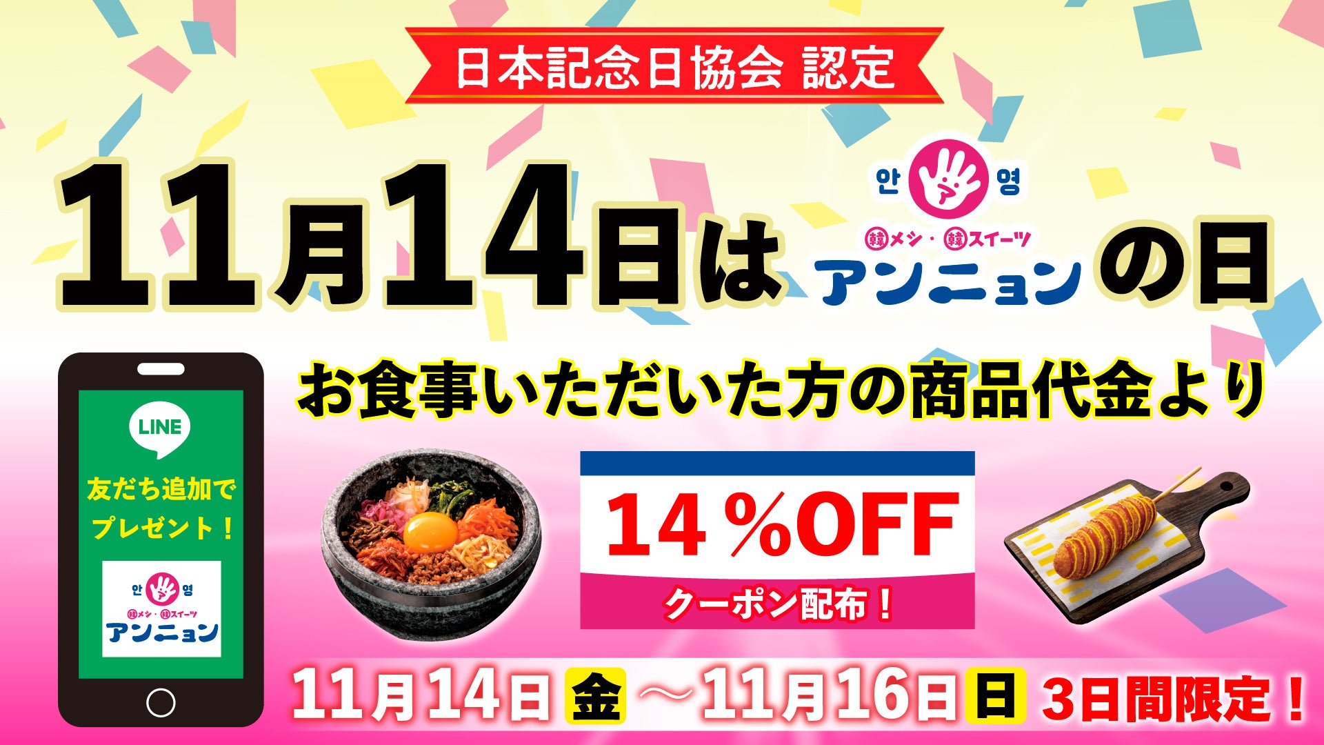 「韓メシ・韓スイーツ 「アンニョン」の日」11/14（金）～11/16（日）記念日制定キャンペーン