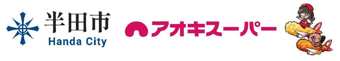 ~『すてる油で空を飛ぼう®』未来の地球のために今できることを!~アオキスーパーとJALが愛知県で家庭の廃食油からSAFへのリサイクル開始【10月】自治体首長も参加し、環境への“新たな一歩”をスタート!
