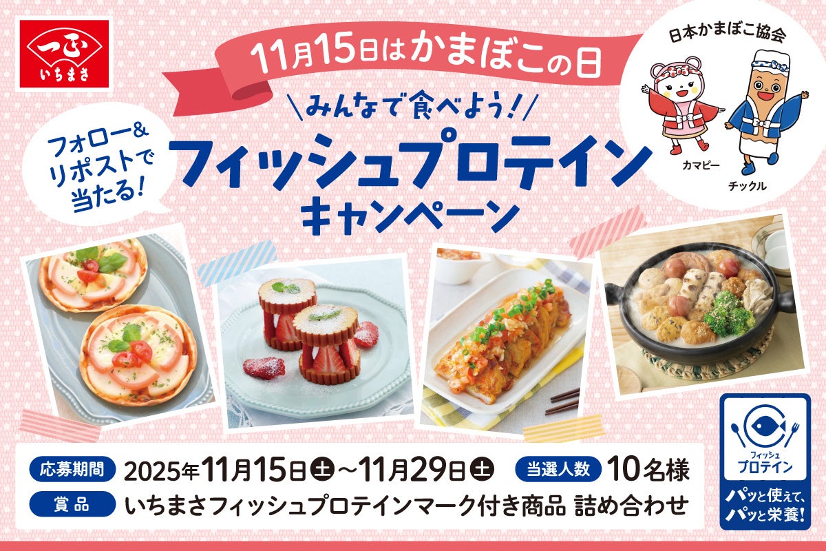 11月15日は『かまぼこの日』。みんなで食べよう！いちまさのフィッシュプロテイン商品が当たるXキャンペーンがスタート！
