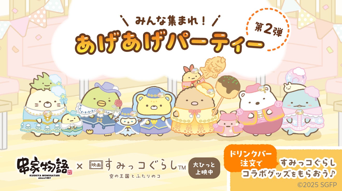 新グッズ登場！　串家物語×『映画 すみっコぐらし 空の王国とふたりのコ』 コラボキャンペーン第2弾が11月14日よりスタート！