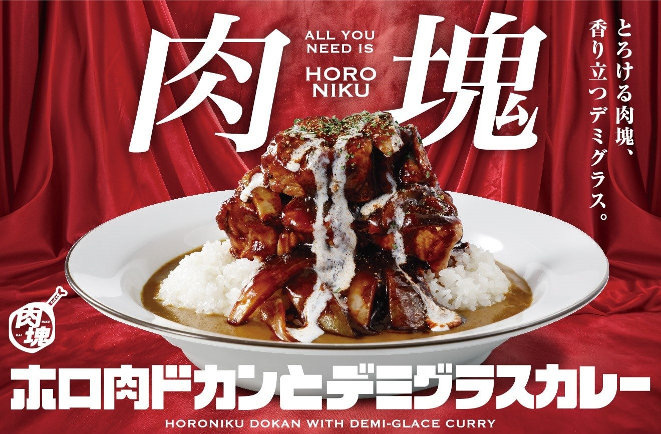 【ココイチ】「肉塊プロジェクト」第５弾！「ホロ肉ドカンとデミグラスカレー」を11月14日に店舗・数量限定で発売