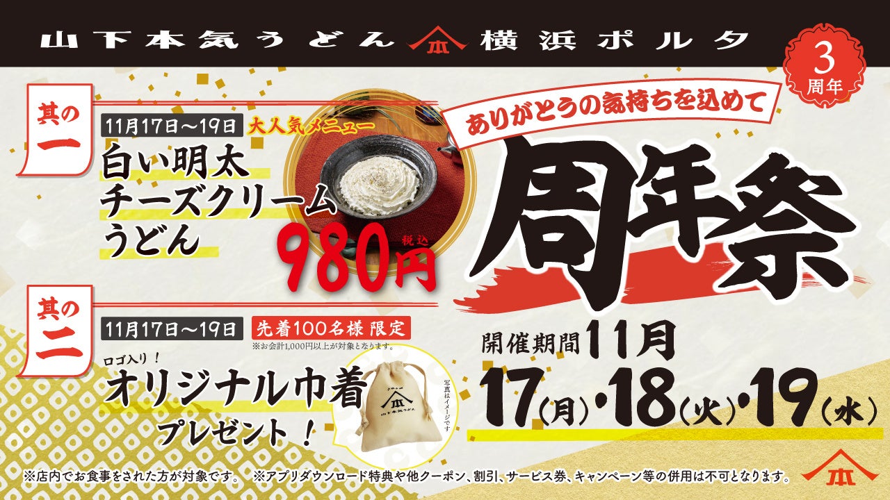 山下本気うどん 横浜ポルタ「周年祭」開催　山下本気うどん初の神奈川店舗・商業施設店舗としてオープンから累計約50万人※1のお客様がご来店！