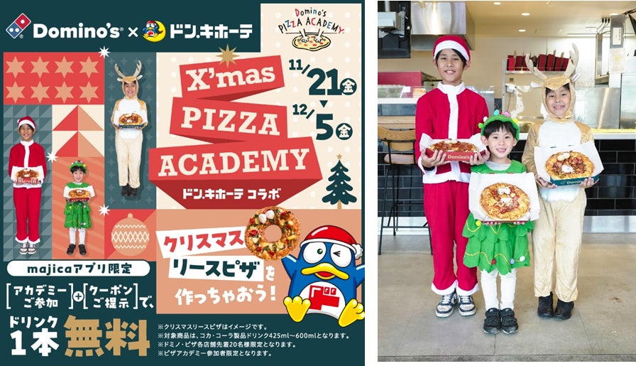 ドミノ・ピザ×ドン・キホーテ 初コラボ！ ピザ作り体験教室「クリスマスピザアカデミー ドン・キホーテ コラボ」11月21日（金）～12月5日（金）期間限定開催！