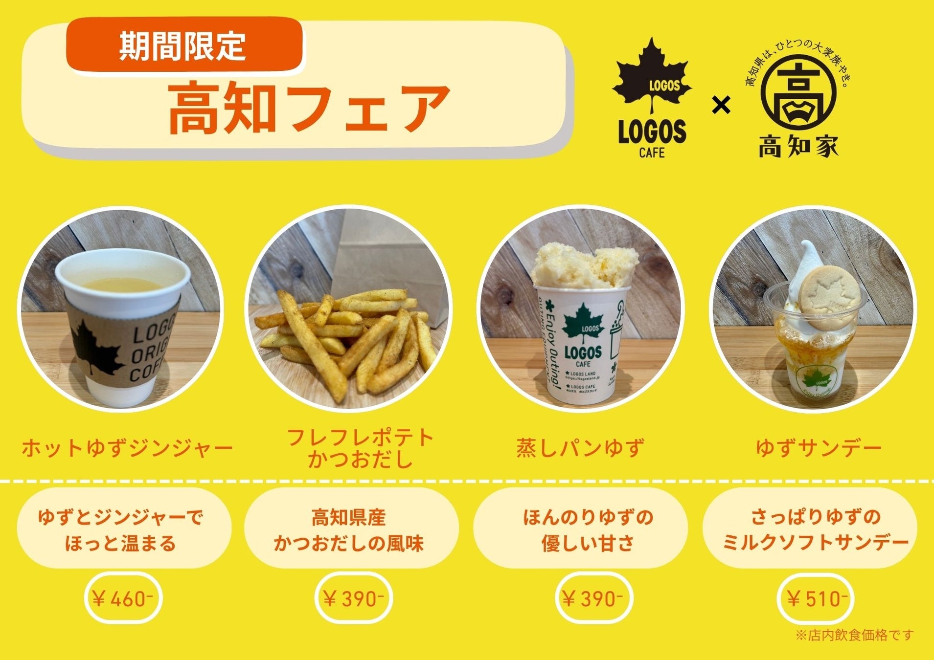 ⾼知県産ゆず・ジンジャー・かつおを利⽤した期間限定メニューが登場！ロゴスカフェ「⾼知フェア」11⽉14⽇より全国6店舗で開催