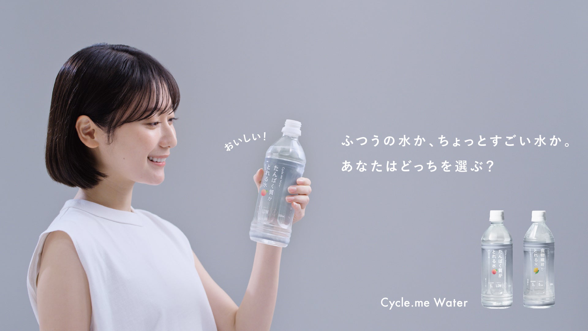 【ふつうの水か、ちょっとすごい水か。あなたはどっちを選ぶ？】Cycle.me、「ちょっとすごい水キャンペーン」を始動。声優・浪川大輔さんがナレーションを務める、ブランド初のウェブCMを公開！