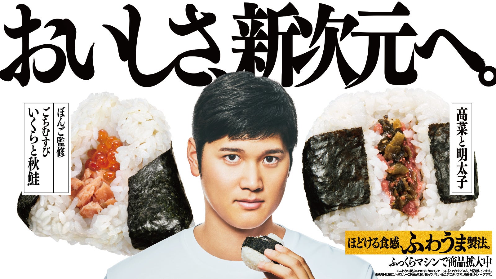 ファミマのおむすびは「おいしさ、新次元へ。」　「ごちむすび」と「直巻おむすび」へ、新たにふわうま製法を採用！　新作「ぼんご監修 ごちむすび」と「直巻おむすび」が11月18日（火）から順次発売！