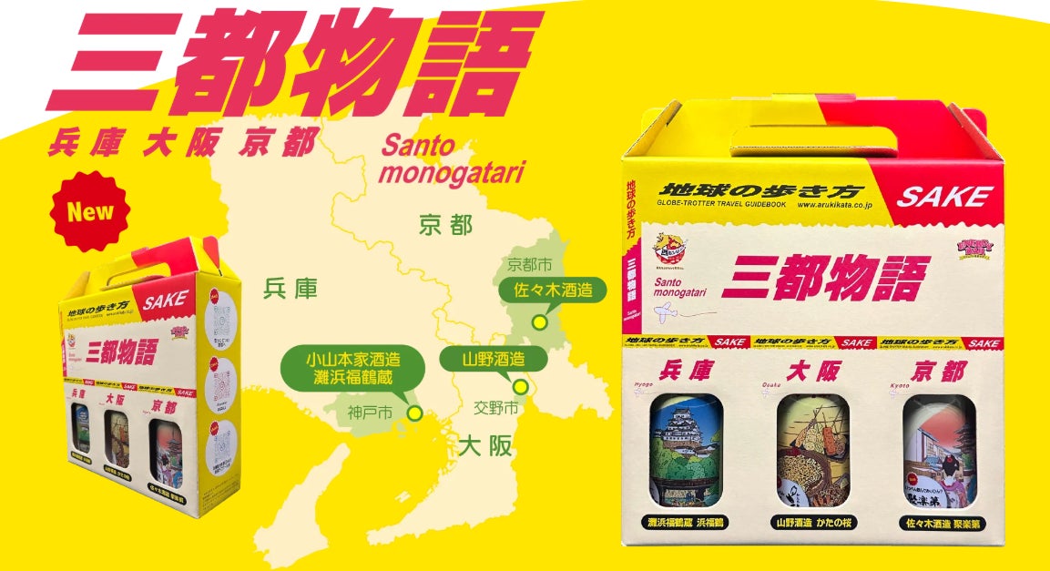 “三都物語”が日本酒で復活！